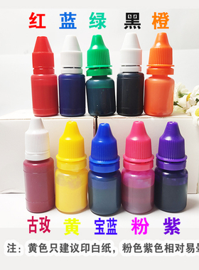 光敏印油 光敏印章专用 约10ml装 红蓝黑绿橙咖粉紫黄色