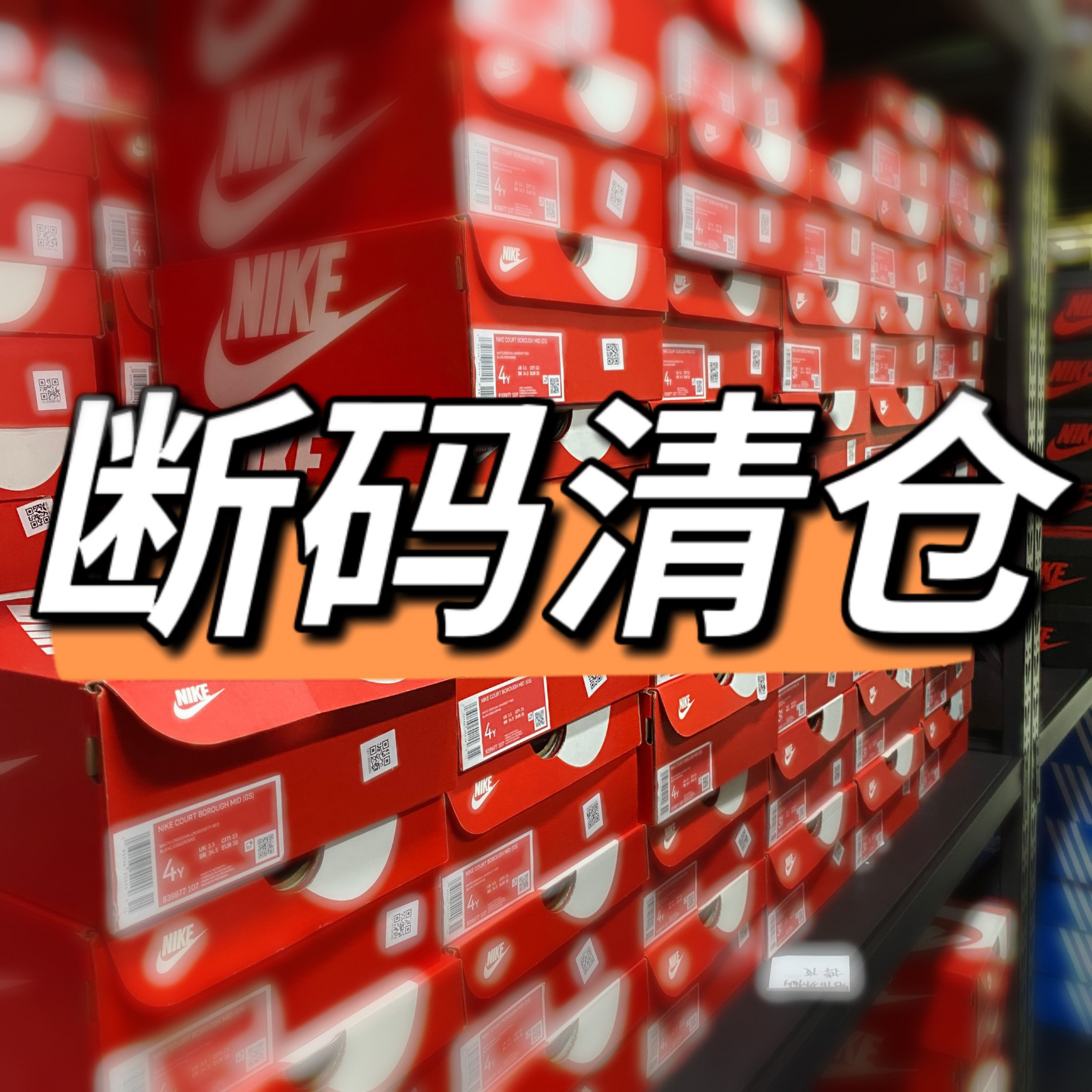 李淘淘体育 耐克 阿迪 AJ 断码清仓合集 支持鉴定