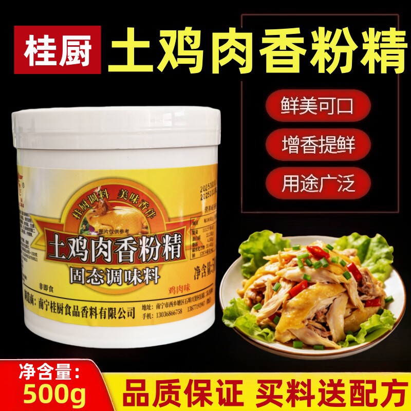 桂厨土鸡肉香粉精手撕鸡配料鸡肉香粉特浓土鸡粉老母鸡鲜香粉500g