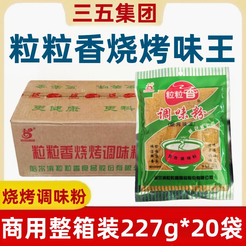 粒粒香烧烤味王调味粉227g*20袋整箱烧烤撒料羊肉串秘料干料蘸料