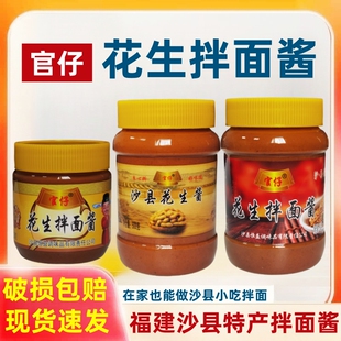 官仔沙县花生拌面酱正品500g无需调味包火锅饺子蘸料特产花生酱