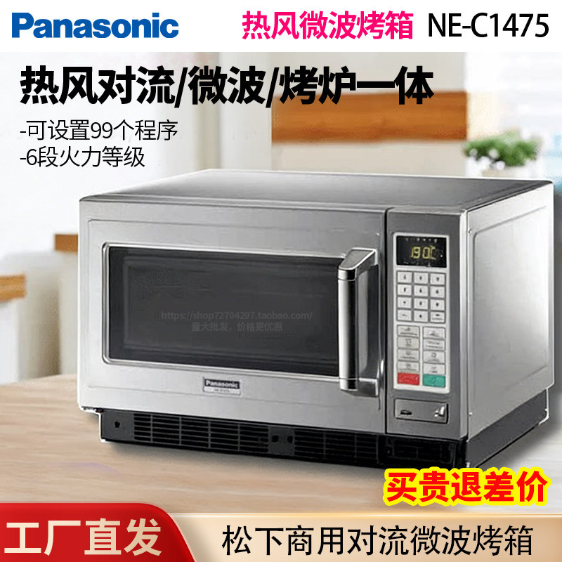 Panasonic商用NE-C1475日本对流微波烤箱松下热风烧烤微波炉30L