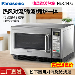 Panasonic商用NE-C1475日本对流微波烤箱松下热风烧烤微波炉30L