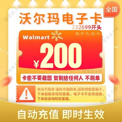 沃尔玛卡密200元 沃尔玛电子卡200元卡密全国 2326开头 自动发卡