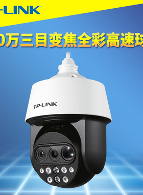 普联TP-LINK TL-IPC5415X三目变焦全彩版 高速球机400万高清15倍光学混合插卡远程监控PoE有线网络摄像机室外
