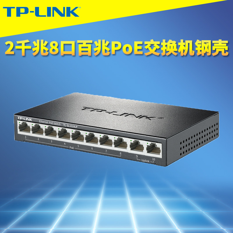 普联TP-LINK TL-SL1210LP 10口标准PoE交换机8口供电2千兆网72W网络安防监控摄像头电源模块智能免配置分线器