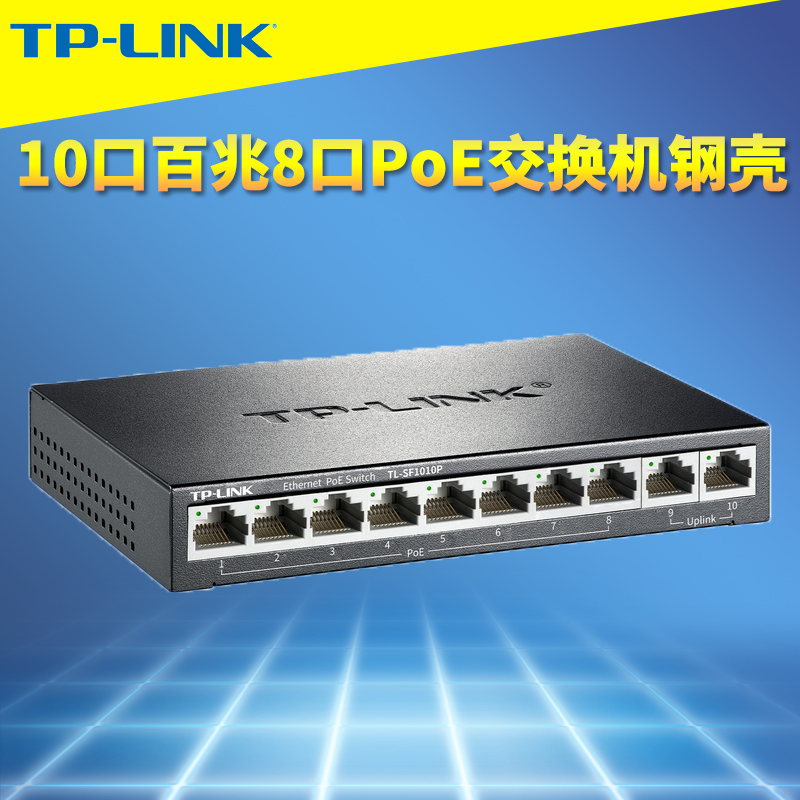 TP-LINK10口百兆标准PoE交换机