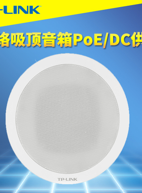 TP-LINK TL-SPK061C-PoE/DC网络吸顶音箱嵌入式喇叭数字攻放音响室内商场广播系统IP智能NVR远程管理12V电源