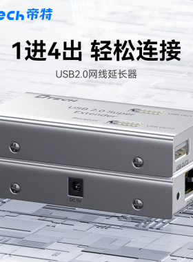 DTECH帝特4口USB2.0单网线延长器50米高速一进四出USB分线HUB集线扩展器即插即用硬件转换免驱动RJ45口远距离