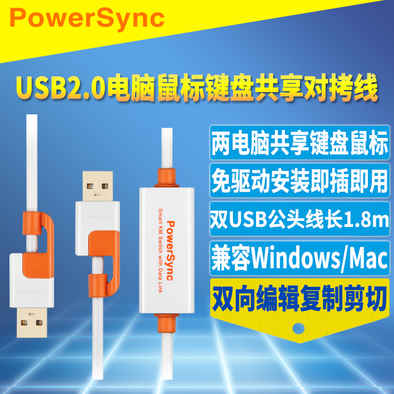 键盘共享器双向驱动对拷线USB