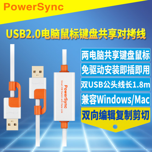 键盘共享器双向驱动对拷线USB