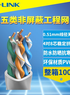 普联TP-LINK CAT5e超五类非屏蔽网线千兆无氧铜网络布线工程100米