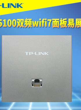 普联TP-LINK TL-7AP5102HI-PoE易展BE5100双频Wi-Fi7面板式无线AP路由器86型MESH高速超千兆网络智能无缝漫游