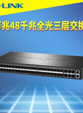 普联TP-LINK TL-SH5654F三层光纤交换机全光口6口万兆SFP+ 48口千兆SFP网络监控汇聚核心层Web远程云管理VLAN