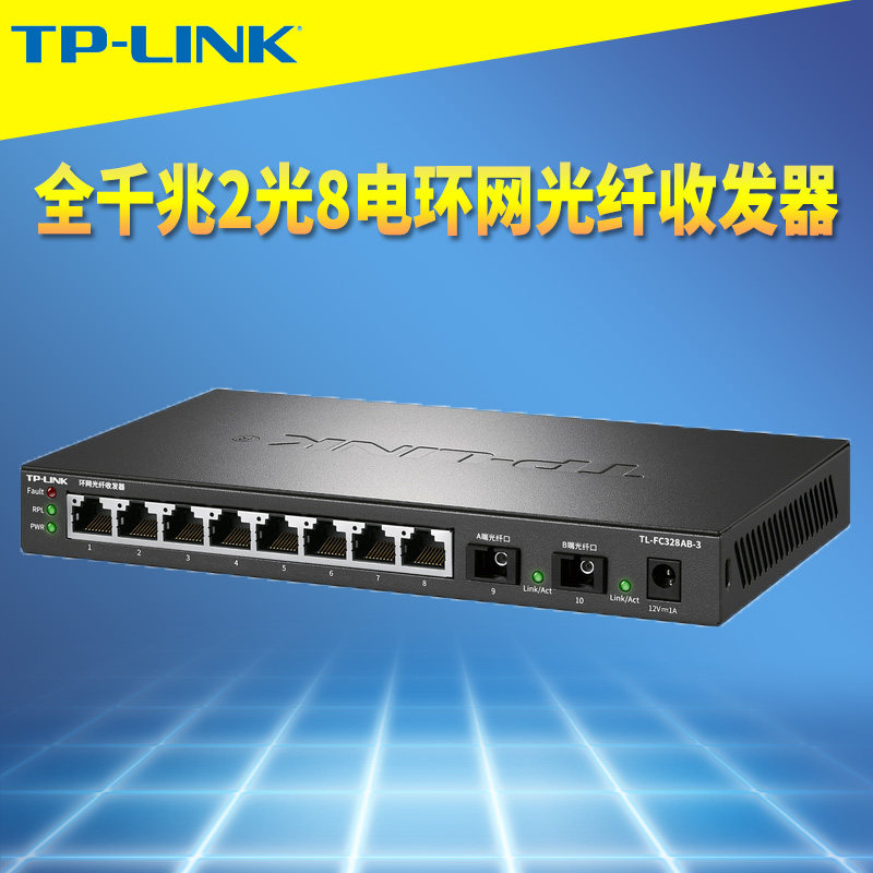 普联TP-LINK TL-FC328AB-3全千兆2光8电环网光纤收发器10口交换机网络监控远距离冗余级联组网VLAN网管单模SC