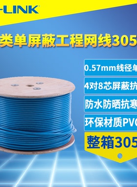 普联TP-LINK TL-EC621-305 六类单屏蔽网线千兆8芯无氧铜整箱305m