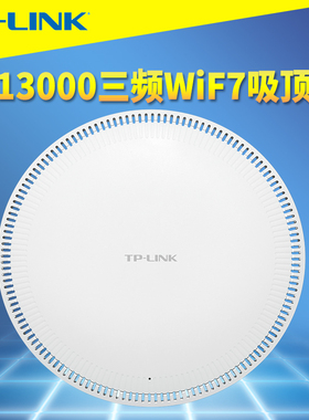 普联TP-LINK TL-7HDAP13000TCS-PoE/DC易展版三频wifi7吸顶式无线AP路由器BE13000高速组网双10G万兆光口网口