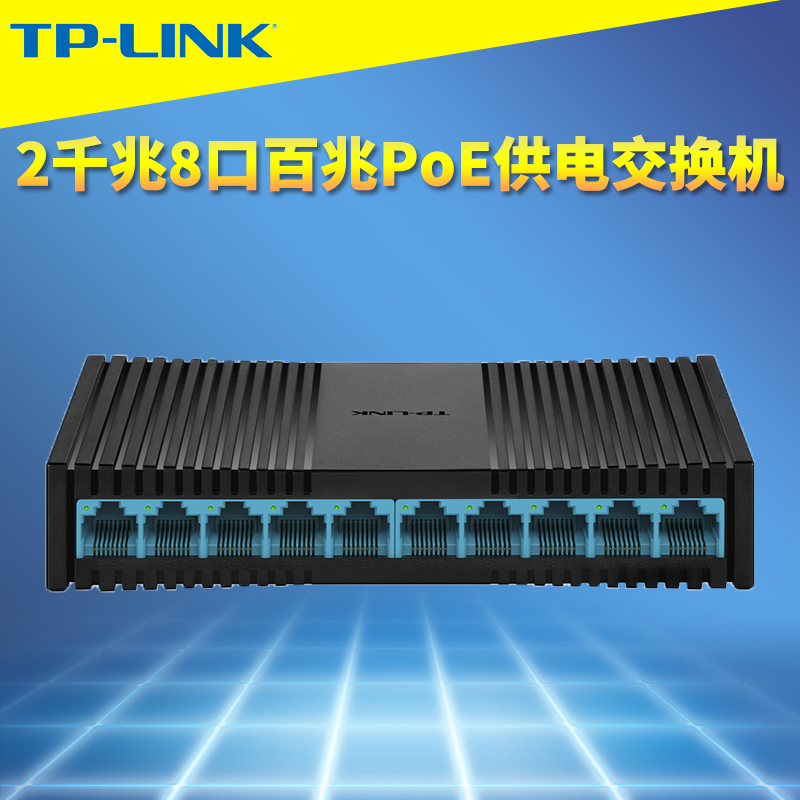 TP-LINK标准10口PoE交换机