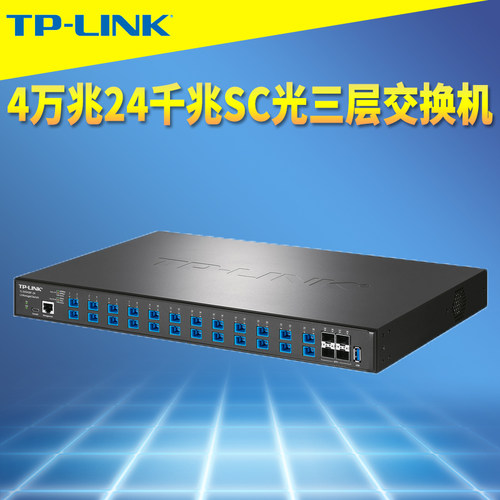 TP-LINK三层光纤交换机24千兆