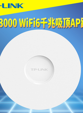 普联TP-LINK TL-XAP3007GC双频AX3000千兆wifi6吸顶式无线AP易展路由器大功率远距离网络覆盖低延时PoE供电