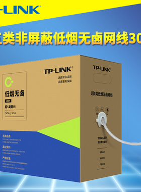 普联TP-LINK TL-EC5e-305LZ超五类低烟无卤网线305米箱阻燃无氧铜