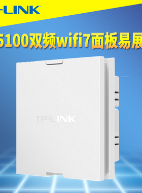 普联TP-LINK BE5100双频WiFi7无线面板式AP路由器86盒嵌入墙壁2.5G口超千兆高速网络易展MESH组网PoE供电IPTV