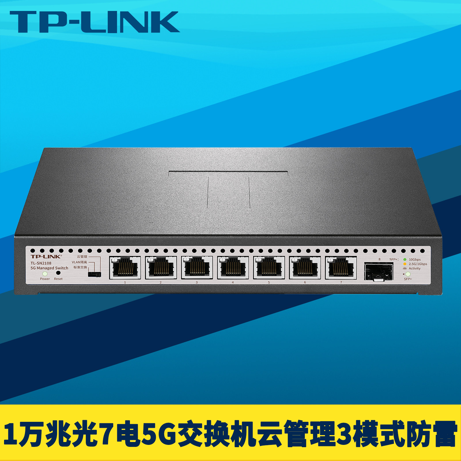 TP-LINK普联TL-SN2108 8口1万兆SFP+光7电5G网RJ45交换机远程云管理VLAN端口隔离汇聚镜像监控即插即用防雷击