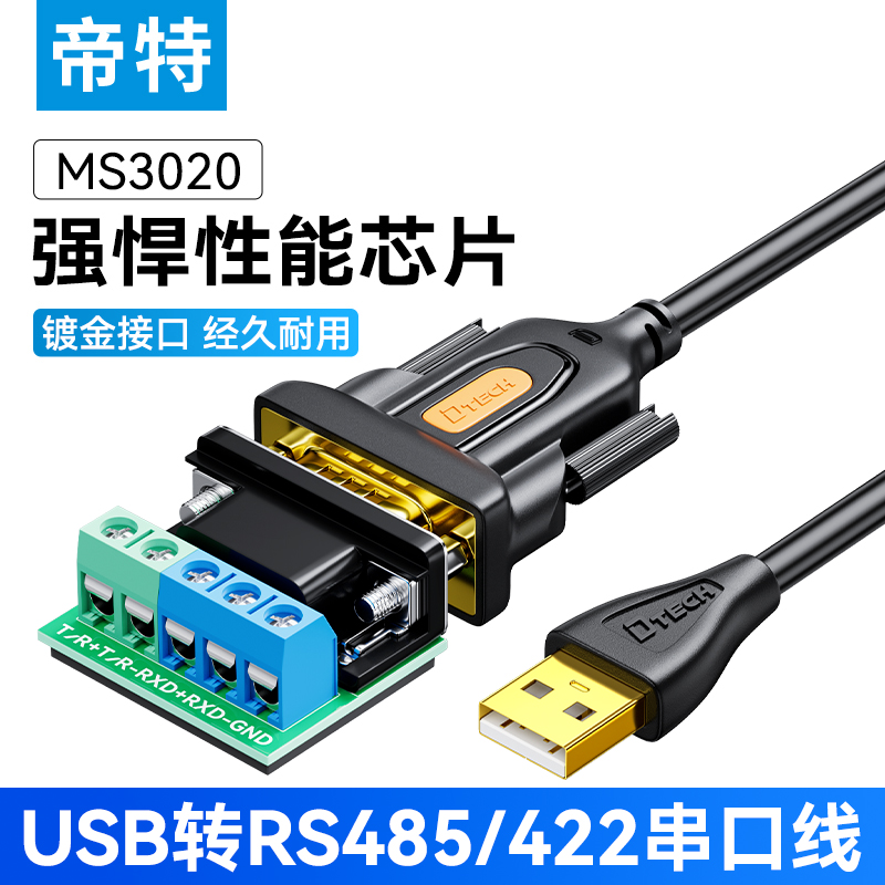 帝特串口线工业级高速屏蔽抗干扰