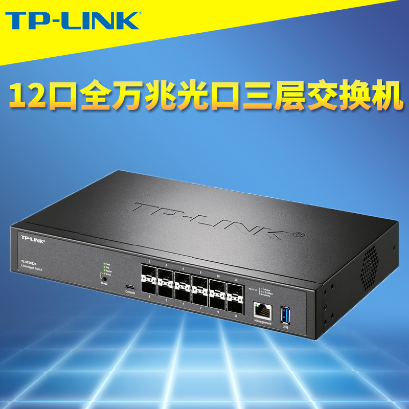 普联TP-LINK TL-ST5012F万兆12口全光交换机三层网管SFP+光纤口生成树端口汇聚镜像网络监控VLAN核心层机架式