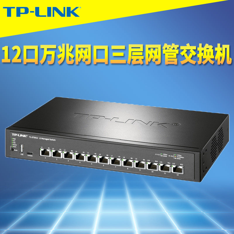 普联TP-LINK TL-ST5012 12口万兆网口三层网管交换机RJ45网线口10G链路聚合端口汇聚VLAN网络核心层NAS服务器