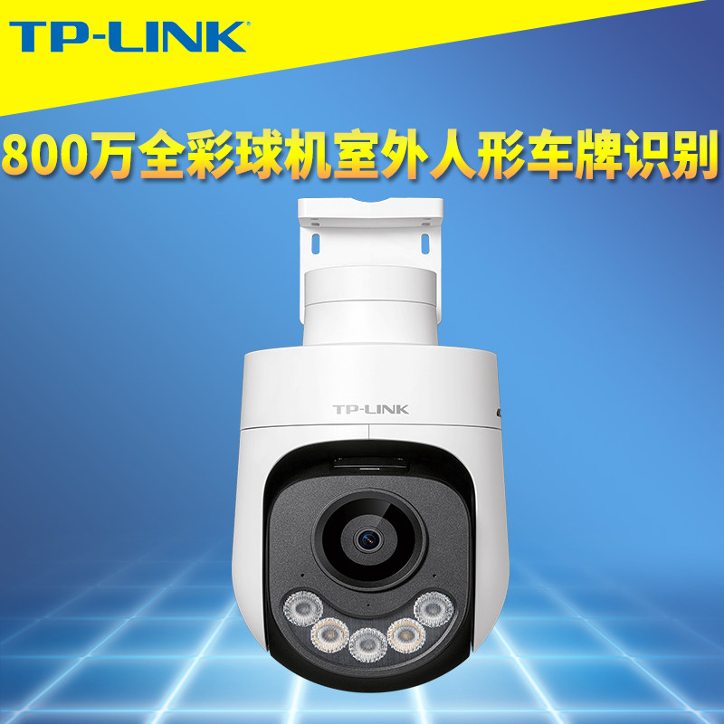TP-LINK普联800万全彩室外4寸无线球机双频WiFi6人形车辆车牌识别PoE/DC供电远程监控摄像头插卡带支架扬声器