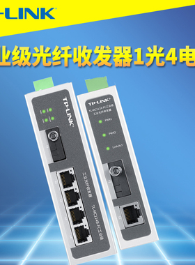普联TP-LINK TL-MC111A-FC/TL-MC114B-FC工业级光纤收发器1光4电FC口单模单纤导轨式电箱耐高温抗干扰宽电压