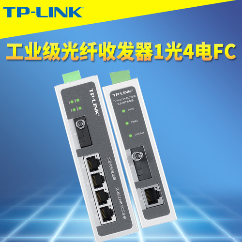 TP-LINK工业级光纤收发器1光4电