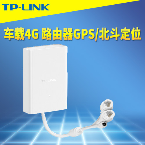 TP-LINK车载4G路由器有线双百兆