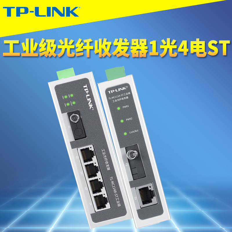 TP-LINK工业级光纤收发器1光4电