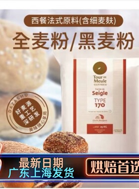 法国进口伯爵Bourgeois石磨T170黑麦粉细粉面包粉欧包1kg分装
