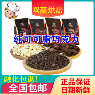 可可百利纯可可脂黑白巧克力币100g耐高温水滴巧克力豆颗粒烘焙