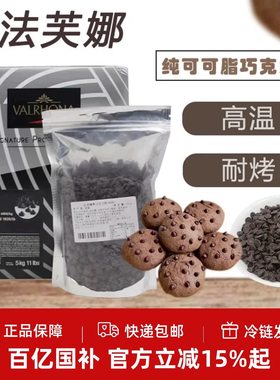 法芙娜耐高温巧克力豆纯可可脂