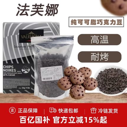 法芙娜耐高温巧克力豆 纯可可脂黑巧克力粒入炉烘焙焦糖曲奇面包