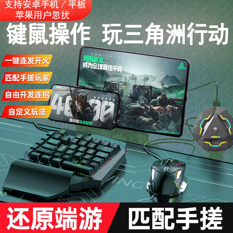 诺手新款三角州键盘鼠标自动压枪和平手机平板外设吃鸡转换器