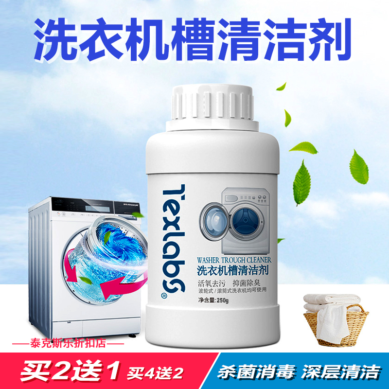洗衣机槽清洁剂杀菌消毒泰克斯乐