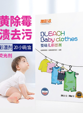 雅彩洁婴儿彩漂剂粉彩色衣物通用儿童宝宝专用洗白色衣服去渍去黄