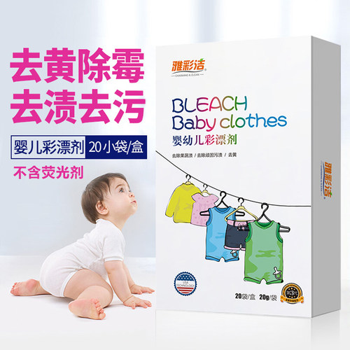 雅彩洁婴儿彩漂剂宝宝专用去污渍