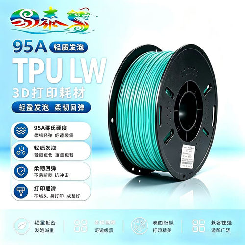 TPULW95A发泡3D耗材轻质柔韧