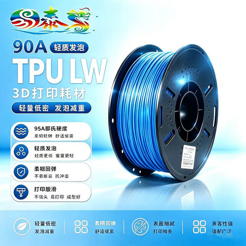 TPU90A轻质发泡3D打印耗材