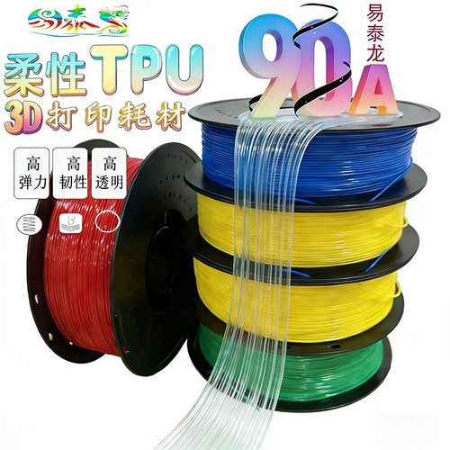 TPU耗材材料3d打印柔性线材