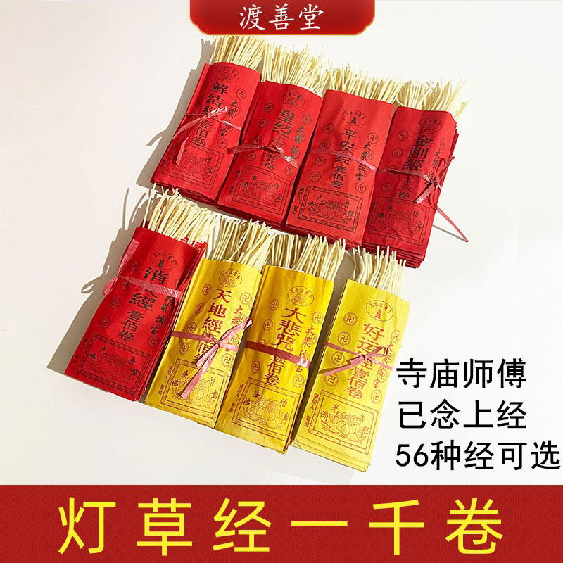 灯草无字真经心经安宅经佛经金刚经弥陀经文祭祀生日考试烧纸