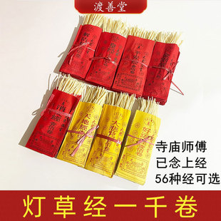 灯草无字真经心经安宅经佛经金刚经弥陀经文祭祀生日考试烧纸