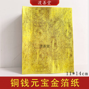 310张钢印压纹黄金箔铜钱元宝金箔纸银箔纸元宝折纸11*14cm