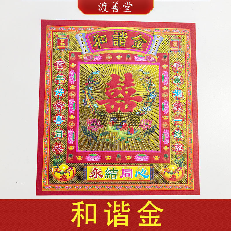 和谐金双喜姻缘月老祈福烧纸烫金纸26*29cm30张/包,文具电教/文化用品/商务用品,折纸/手工纸/衍纸,淘宝优惠券,粉丝福利购,淘宝优惠卷